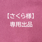 【さくら様　専用】 【XXLサイズ】〈底板付き〉カメリア＆キナリ　A3サイズ収納　8号倉敷帆布使用　サイドポケット　トートバッグ　底板付き　肩掛けバッグ　大きめバッグ　akaneko  