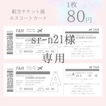 sr-n21様　航空券/チケット風エスコートカード
