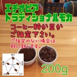コーヒー粉orコーヒー豆200g　トラディショナルモカ