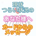 🕊️現状おつらい状況のあなた様へ🕊️