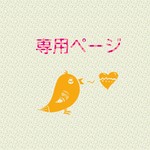 saomotamaさま専用ページ☆