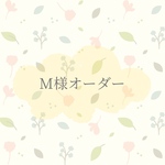 M様オーダー