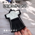  【型紙&レシピ】道着のお守り♪切って貼るだけ