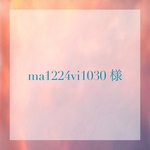 ma1224vi1030様専用ページ☺︎