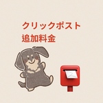 『クリックポスト追加料金』