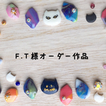 オーダー作品