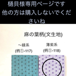 樋貝様専用ページです。他の方は購入されないでくださいね　○ 麻の葉柄（文生地）〜薄紫系(柄①-118）