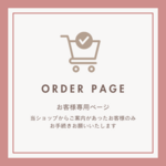 専用ページ