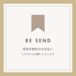 再送手数料