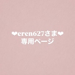 ❤︎eren627さま専用ページ❤︎