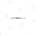 km720様専用ページ