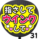 指さしてウインクして　ファンサうちわ カンペうちわ うちわ文字 初参戦 ネットプリント 応援うちわ うちわ コンサート 団扇  オーダーうちわ ジャニーズ ライブ ファンサ 