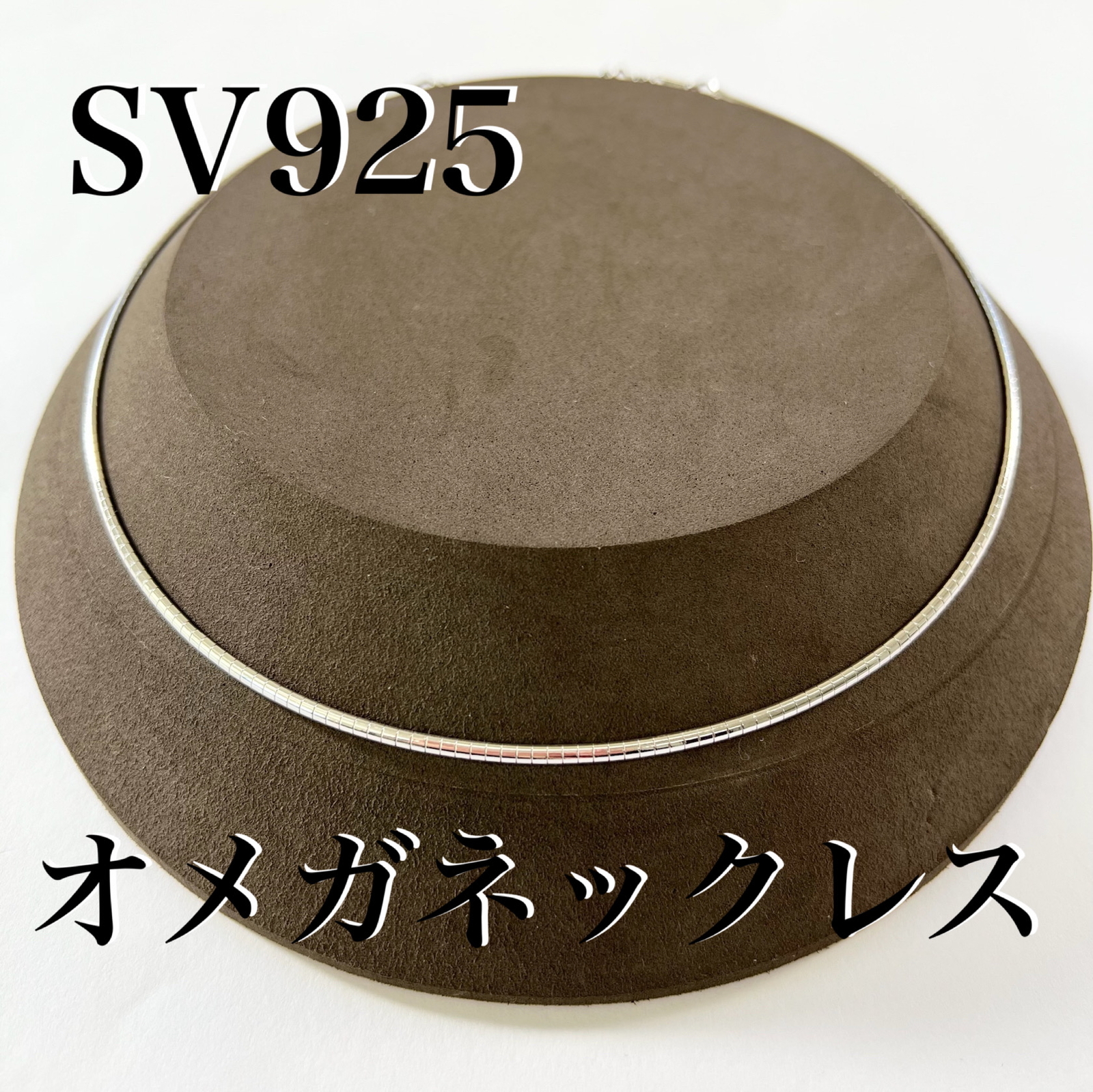スターリングシルバー  ロジウムコーティング　オメガ ネックレス 　SV925　長さ調節可能