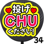 投げCHUください 投げちゅー　ファンサうちわ カンペうちわ うちわ文字 初参戦 ネットプリント 応援うちわ うちわ コンサート 団扇  オーダーうちわ ジャニーズ ライブ ファンサ 