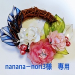 nanana-nori3 様　専用