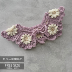 Daisyつけ襟スタイ⌇つけ襟 スタイ 出産祝い ベビー キッズ かぎ針編み 手編み