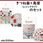 【きつね面+鳥居のセット】 /レジン/封入/レジンクラブ/きつね面/鳥居/和