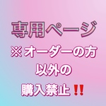 専用ページ