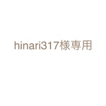 hinari317様専用