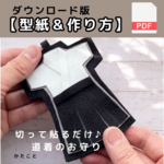 ダウンロード版【型紙&レシピ】切って貼るだけ 道着のお守り