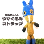 羊毛フェルトのウマぐるみストラップ　　馬　競馬　