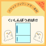 【完成品有】くいしんぼうおばけ【スケッチブックシアター素材】