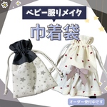 【巾着袋】ベビー服・子供服をリメイクして巾着袋をお作りします　／　ベビー服　リメイク　子供服　巾着袋　ベビー服リメイク　ポーチ