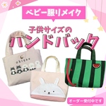 【子供サイズのハンドバッグ】ベビー服・子供服をリメイクして子供サイズのハンドバッグをお作りします　／　ベビー服　ベビー服リメイク　子供服リメイク　キッズ用バック　ポーチ