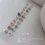 ゴールド系 耳つぼシール【マグレイン使用】耳つぼジュエリー