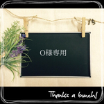 O様専用