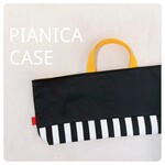 ブラック好きの為のおしゃれでかっこいいピアニカケース♡ブラック✕ストライプ✕イエロー♡鍵盤ハーモニカケース♡男の子