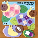 かたつむり　紫陽花　梅雨　保育園　幼稚園　高齢者施設　製作キット　梅雨壁面