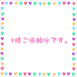 t様ご依頼分