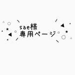 sae様専用ページ