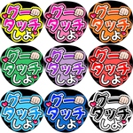 グータッチしよ　ファンサうちわ文字
