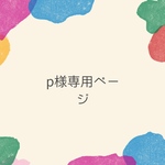 Pさま専用