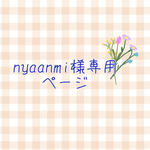 nyaanmi様　専用ページ