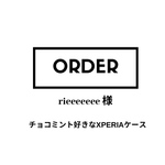 rieeeeeee様オーダー