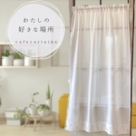 ミモザ刺繍レース カフェカーテン  小窓 カーテン 目隠し カフェカーテン  カーテン ホワイト オーダーカフェカーテン