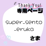 super_sento_eruka様専用ページ