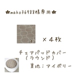 ★ mako36988 様専用★タンバリン生地で作るチェアパッドカバー
