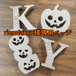 362.riendaxco様専用ページ