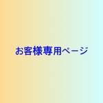 powerstoneLove様専用ページです。