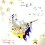 三日月ネコのヘアピン☆Halloween