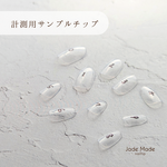 計測用サンプルチップ