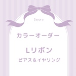 【Ｌリボン】カラーオーダー ピアス・イヤリング  classical L-size ribbons