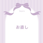 お直し代
