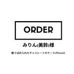 みりん(美鈴)様オーダー