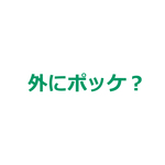 お財布に外ポッケをつける