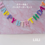 HAPPYBIRTHDAYガーランド 名前入り可